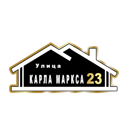 ZOL015-2 - Табличка улица Карла Маркса